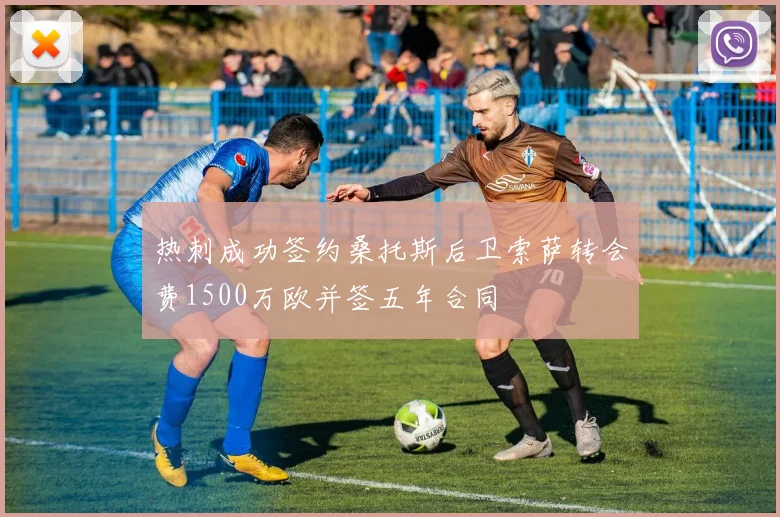 热刺成功签约桑托斯后卫索萨转会费1500万欧并签五年合同