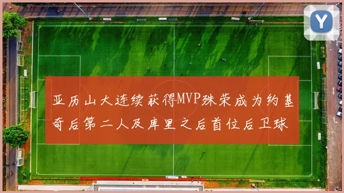 亚历山大连续获得MVP殊荣成为约基奇后第二人及库里之后首位后卫球员