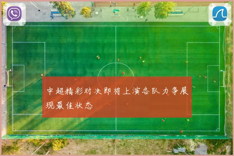 中超精彩对决即将上演各队力争展现最佳状态