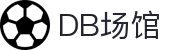 DB场馆官网 - 安全稳定体育竞彩首选平台
