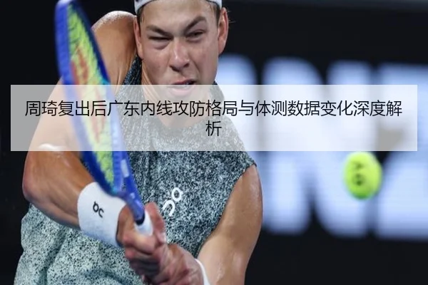 周琦复出后广东内线攻防格局与体测数据变化深度解析 | BANDAOSPORTS